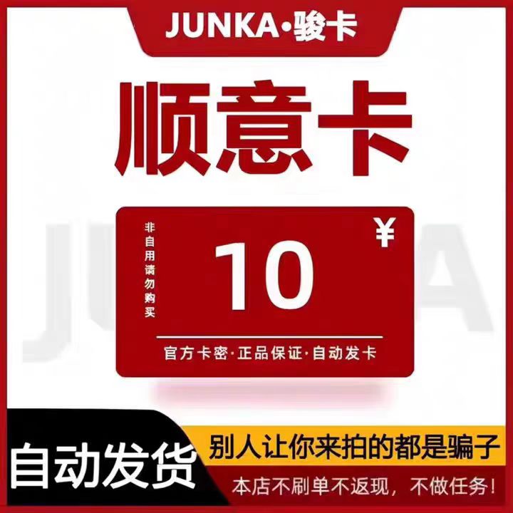 骏网顺意卡10元   官方卡密 本店不刷单谨防诈骗图片