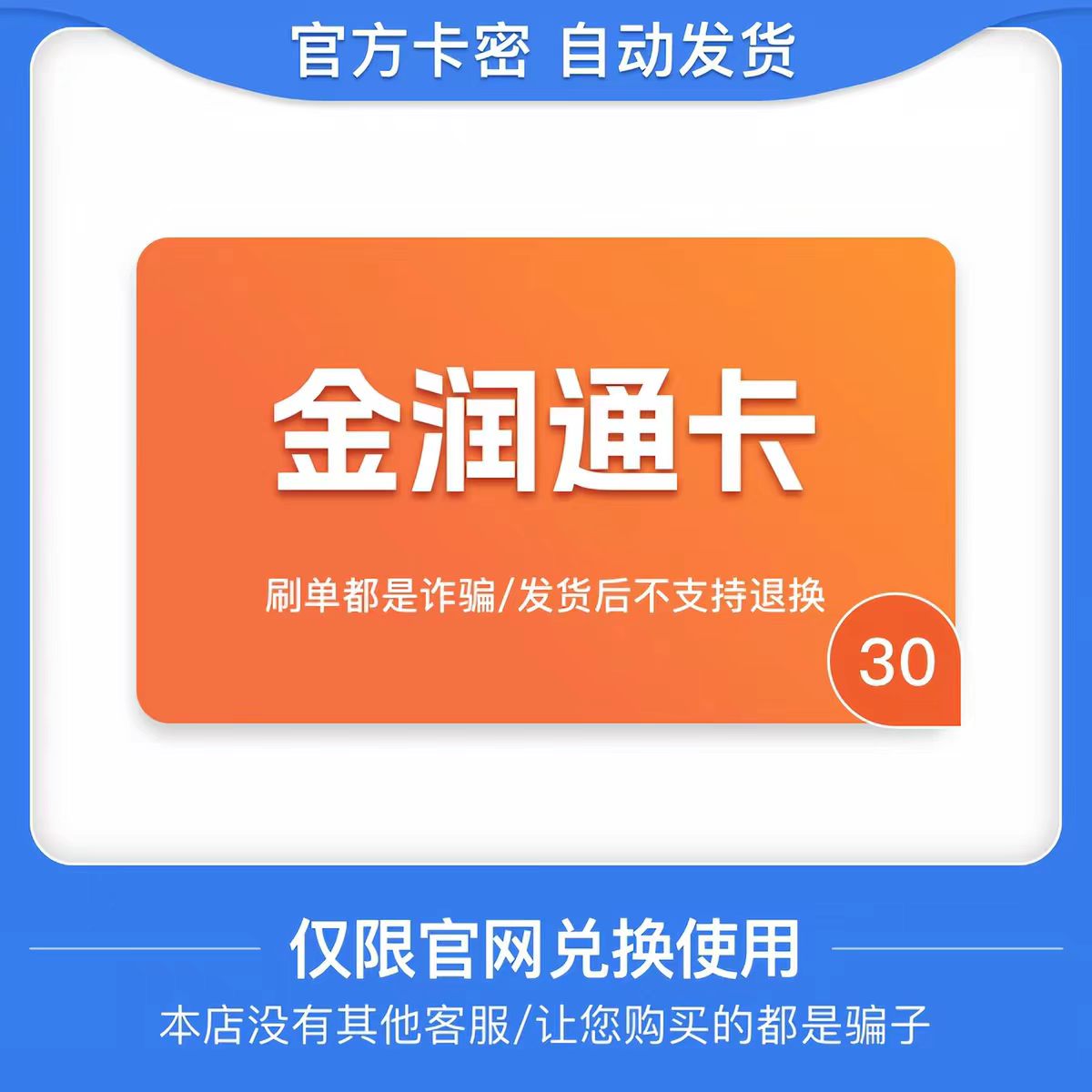 骏网金润通卡30元  金润通卡密 自动发货 本店不刷单 谨防诈骗图片