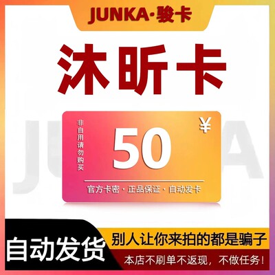 骏网沐昕卡50元卡密 骏卡沐昕卡一卡通50元 自动发卡 谨防诈骗