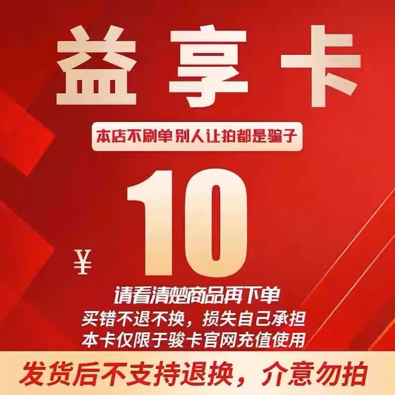 益享卡10元卡密 骏网益享卡10元 自动发卡看清楚下单不退换图片