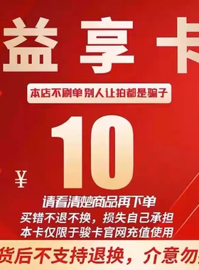 益享卡10元卡密 骏网益享卡10元 自动发卡看清楚下单不退换