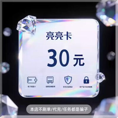 亮亮卡30元 卡密自动发货 【谨防唰单诈骗赌博】售出不退换