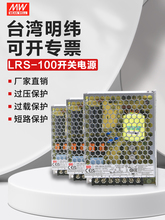 台湾明纬开关电源LRS-100-24V12V36V48V5V适配器直流变压器100W