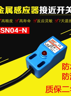 方形感应开关SN04-N金属感应器 接近开关传感器三线4.8~30VDC常开