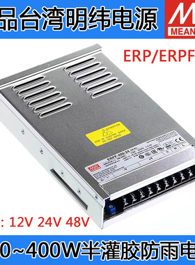 台湾明纬防雨电源ERP-350-12 24 48V/ERPF-400-12/24V350W400W200