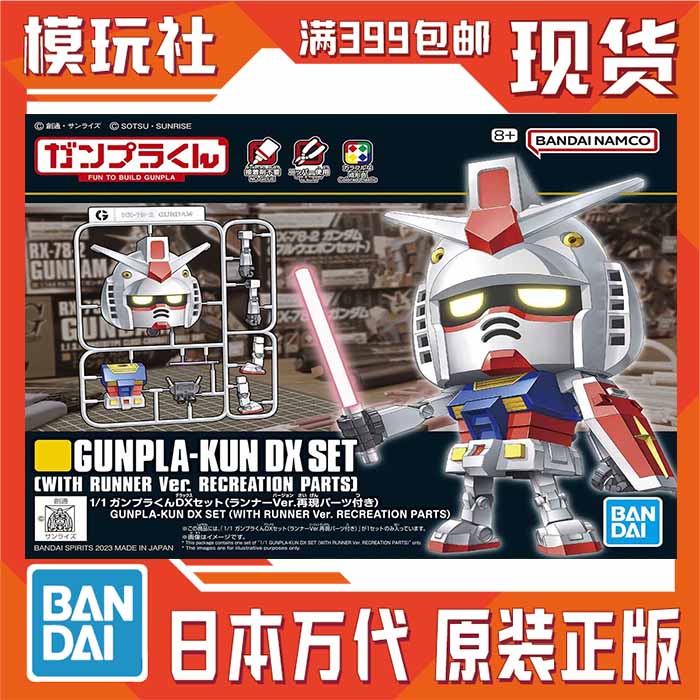 万代 1/1 GUNPLA-KUN DX套装 RX78 元祖 高达 钢普拉君 拼装模型