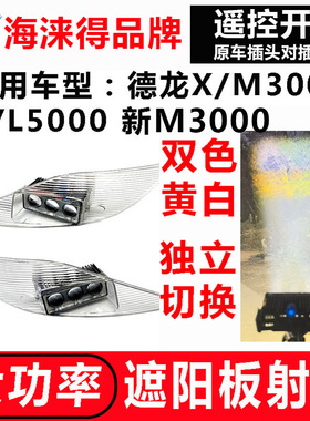 适用德龙M X3000遮阳板罩LED射灯L X5000改装远近可调高亮聚光