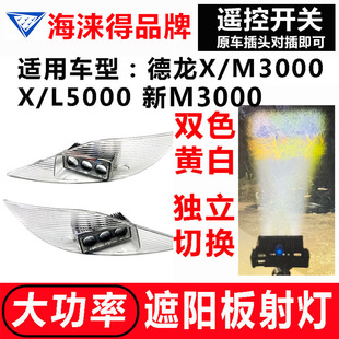 适用德龙M X3000遮阳板罩LED射灯L X5000改装远近可调高亮聚光