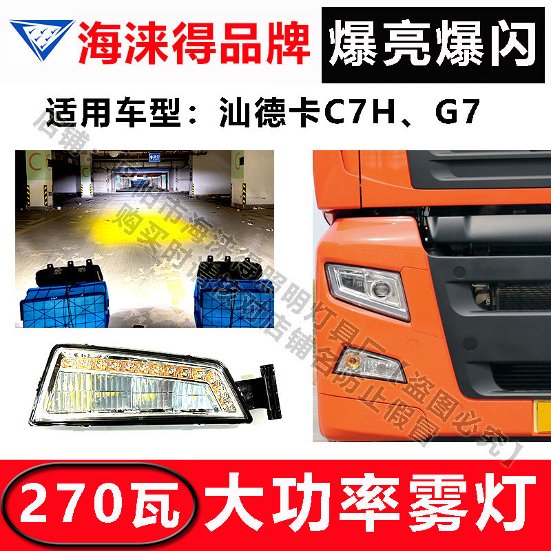 汕德卡重汽C7HG7270瓦雾灯