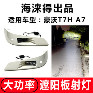 适用豪沃T7H遮阳板罩LED射灯A7改装远近可调高亮聚光小灯