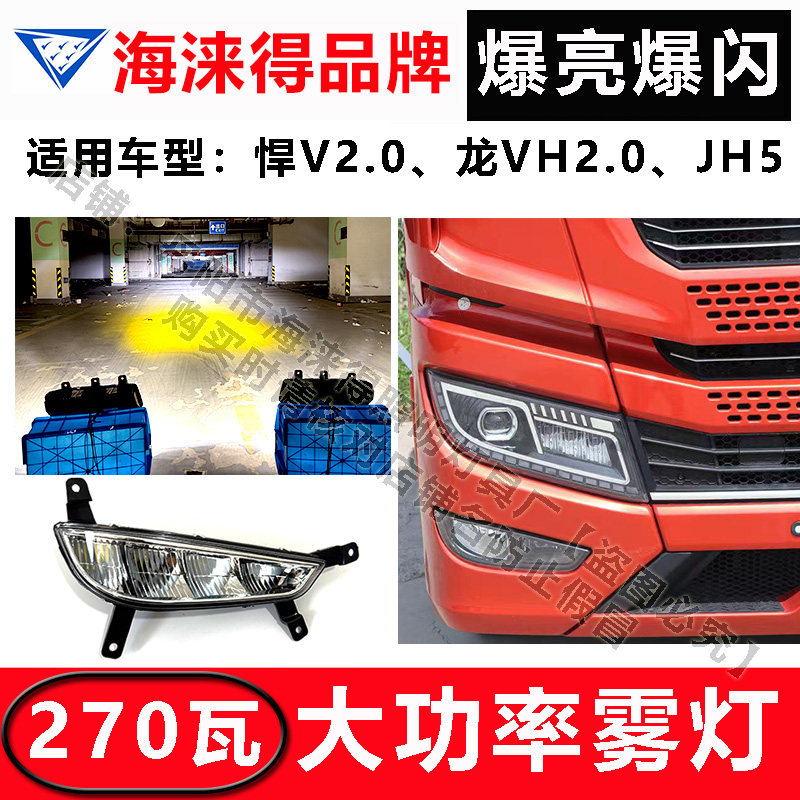 解放JH5悍V2.0改装升级前雾灯总成超亮led爆闪爆亮激光防雾灯配件