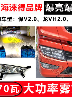 解放JH5悍V2.0改装升级前雾灯总成超亮led爆闪爆亮激光防雾灯配件