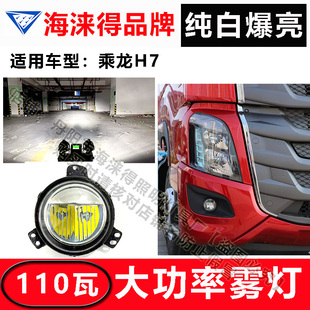 柳汽乘龙H7新M3H5改装升级前雾灯总成超亮led爆亮激光防雾灯配件