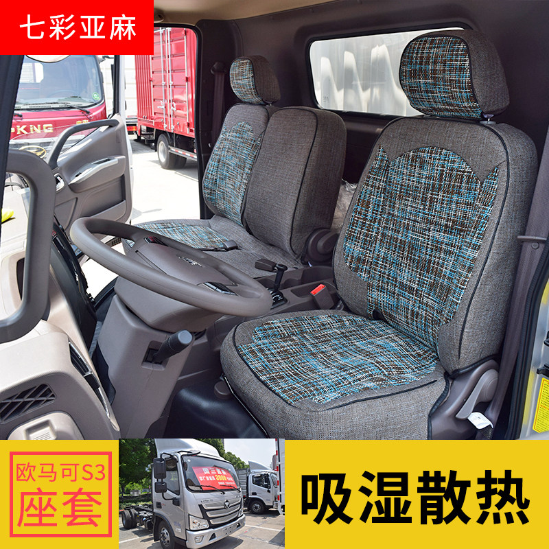 福田奥铃CTS速运新捷运货车坐垫瑞沃E3ES3欧马可s1s3货车轻卡坐套