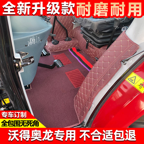 沃得奥龙WF1604  Wd1504 Wd1404 Wh2004 WD704-K拖拉机全包围脚垫