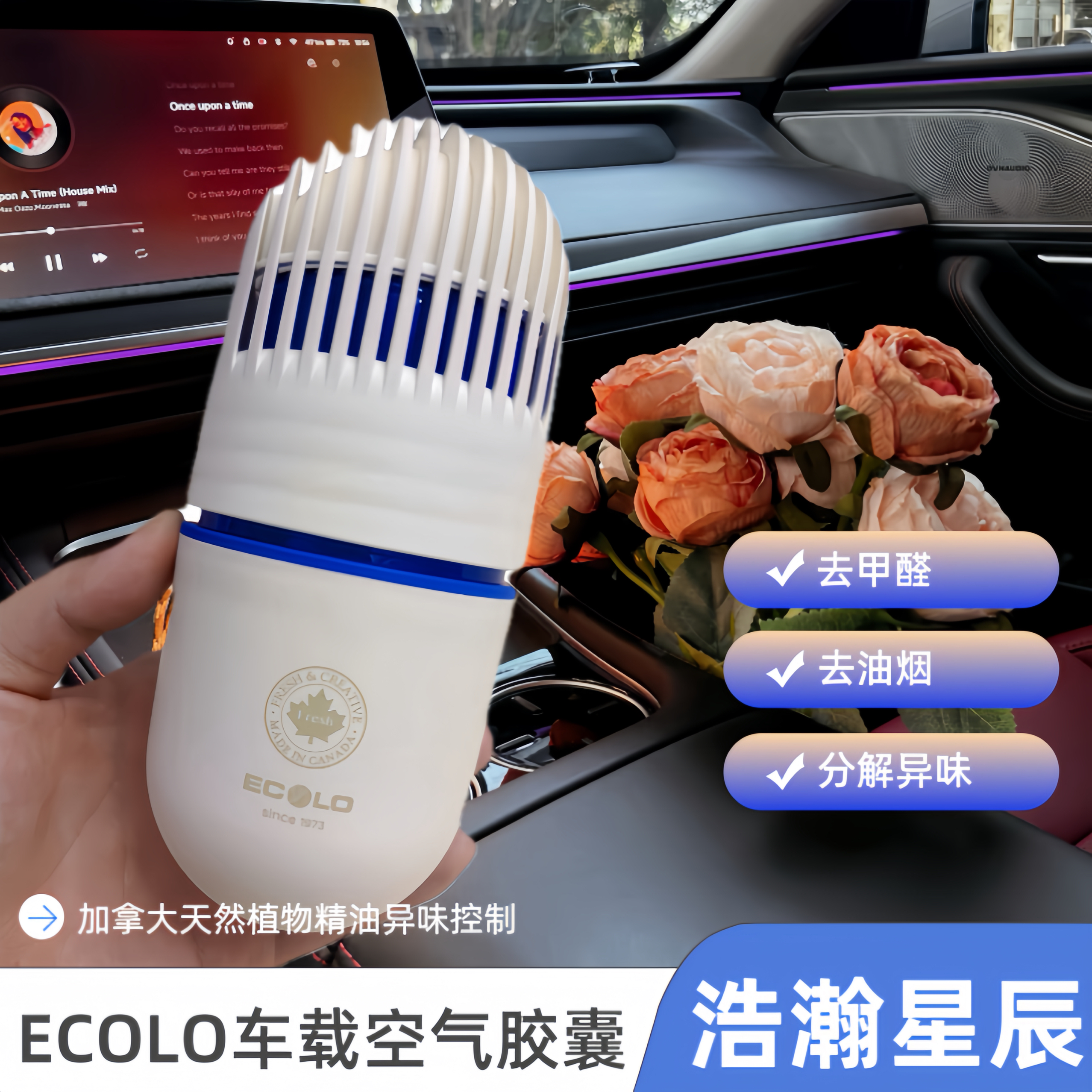 加拿大ECOLO新款怡科羅車(chē)載空氣膠囊除甲醛煙味除異味車(chē)載香薰