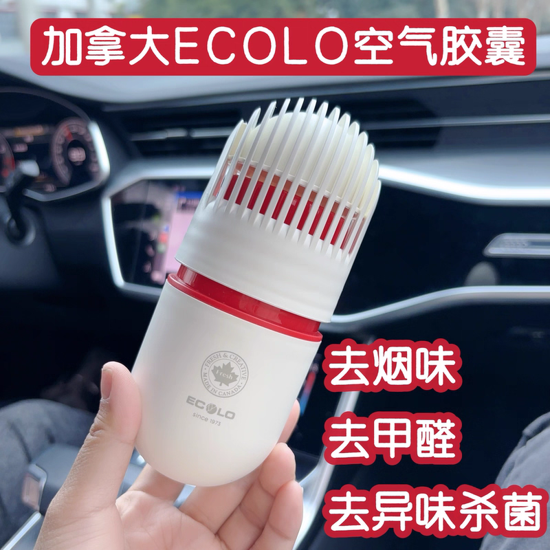 加拿大ECOLO车载香薰空气胶囊天然植物除甲醛除烟味除异味持久