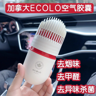 加拿大ECOLO车载香薰空气胶囊天然植物除甲醛除烟味除异味持久