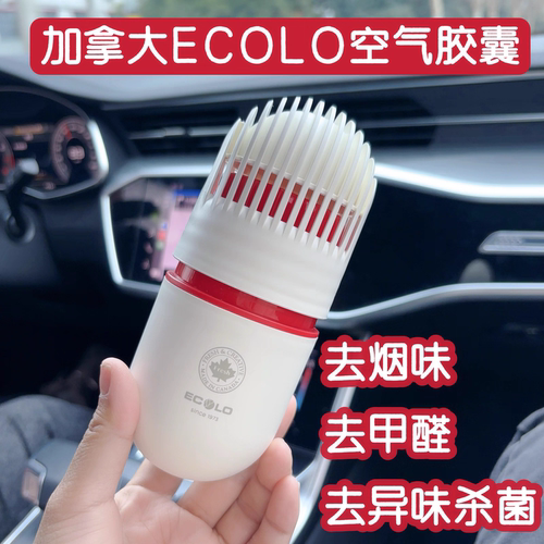 加拿大ECOLO车载香薰空气胶囊天然植物除甲醛除烟味除异味持久