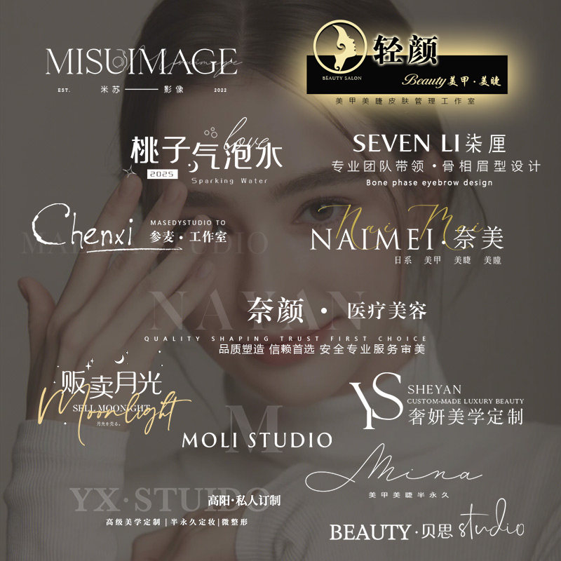 美业签名logo水印设计美甲睫平面广告设计