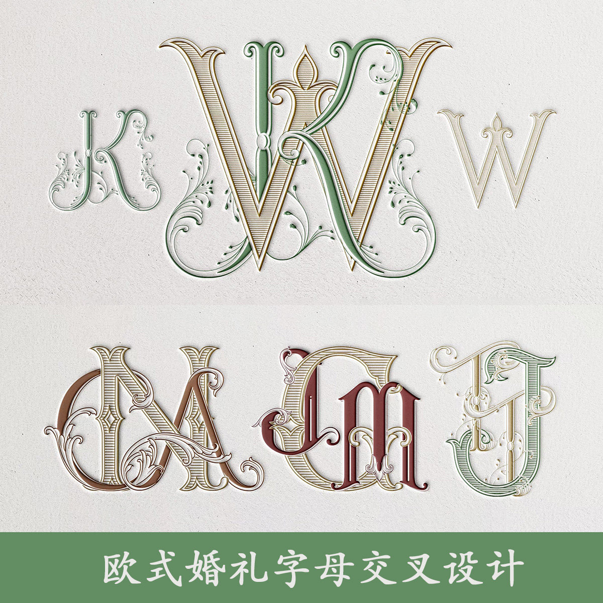 婚礼首字母设计新人姓名花纹字体交叉缠绕logo设计欧法式字母定制