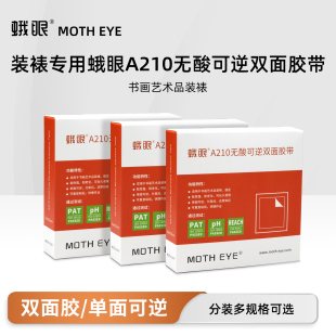 蛾眼A210无酸装裱胶带古籍书画装裱内衬固定双面胶无痕可逆可移除