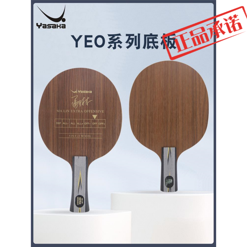 ㊣YASAKA亚萨卡YEO乒乓球底板马林马琳黑标专业版YEO乒乓球拍