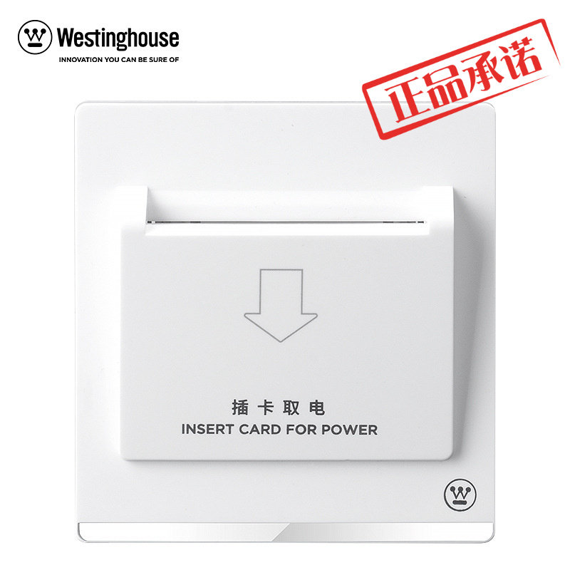 西屋(Westinghouse)插卡取电开关高频感应式IC卡门卡取电维品系列使用感如何?