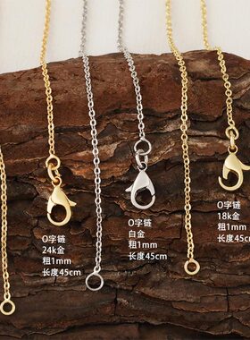 18k包金不掉色O字链 diy手工饰品 45CM锁骨链延长链