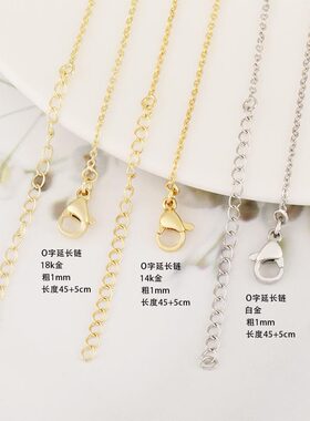 18k包金O字延长尾链 diy手工饰品 45+5锁骨链延长链