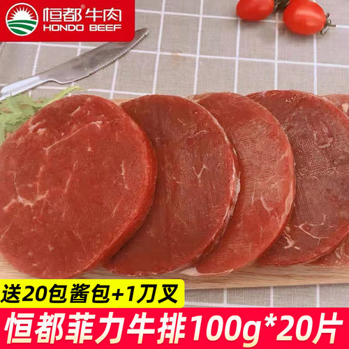 恒都菲力牛排100g*20片谷饲牛肉