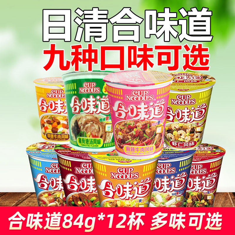 日清面合味道方便泡面开杯乐速食桶装面84gx12杯休闲食品整箱包邮