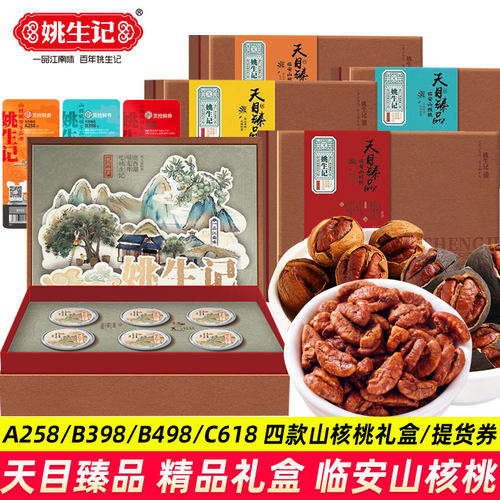 姚生记天天目臻品礼盒临安山核桃