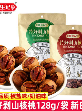 姚生记特好剥山核桃128g袋装椒盐味奶油味山核桃杭州特产坚果零食