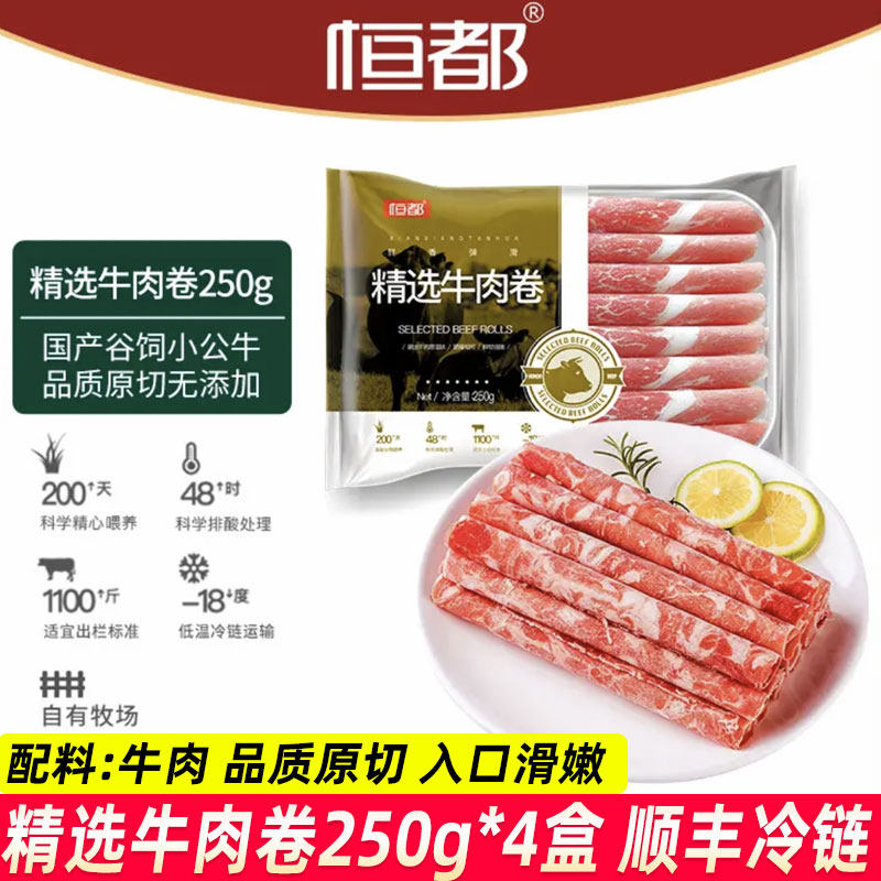 恒都食品精选牛肉卷250g*4盒原切肥牛卷生鲜冻品无添加火锅食材