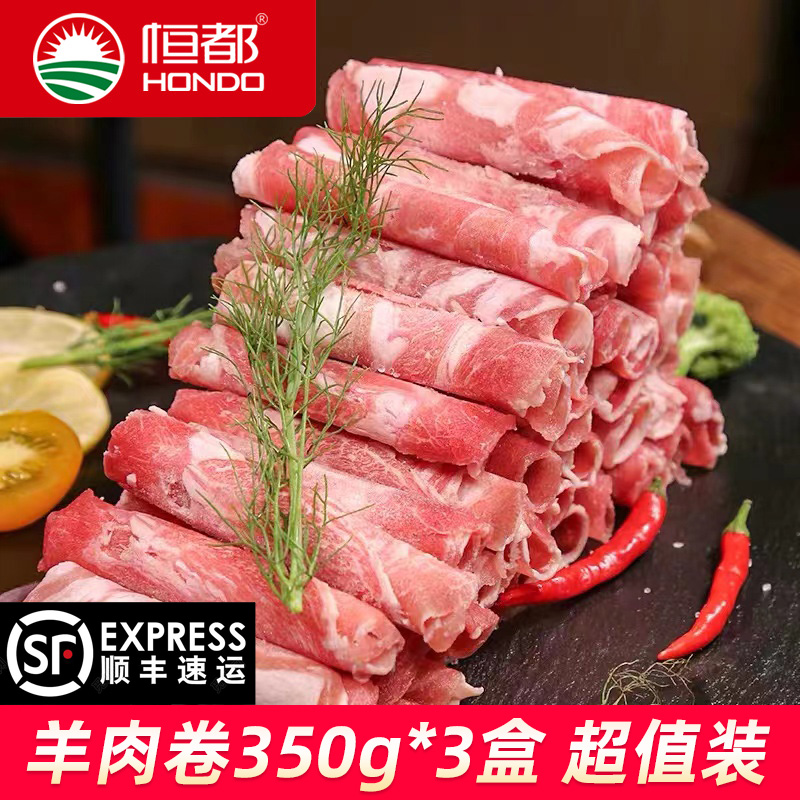 恒都食品羊肉卷350gx3盒草饲羊肉烧烤火锅食材生鲜冻品新鲜肥羊卷