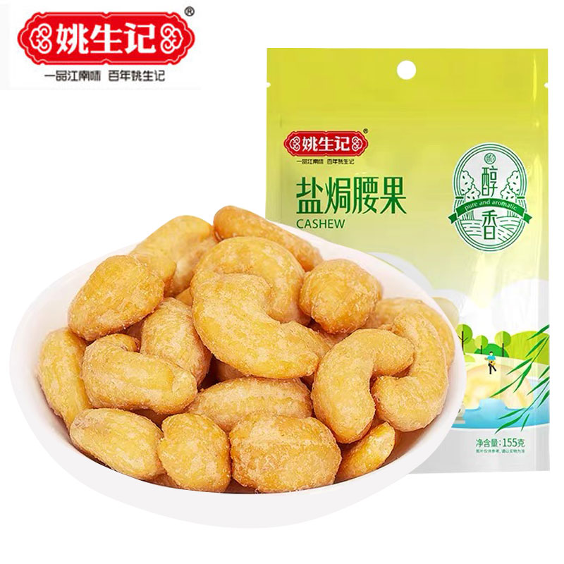 姚生记焗腰果155g袋装腰果仁图片