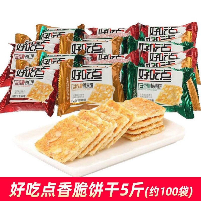 好吃点饼干整箱 5斤装香脆腰果杏仁核桃饼散装休闲零食早餐薄脆饼