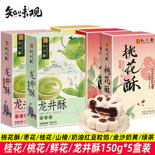 知味观桃花酥150g*5盒龙井酥糕点