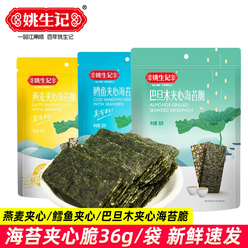 姚生记巴旦木夹心海苔脆36g袋装燕麦鳕鱼海苔脆休闲零食海苔拌饭