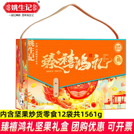 姚生记臻禧鸿礼坚果大礼盒1561g共12袋装坚果零食果干组合大礼包