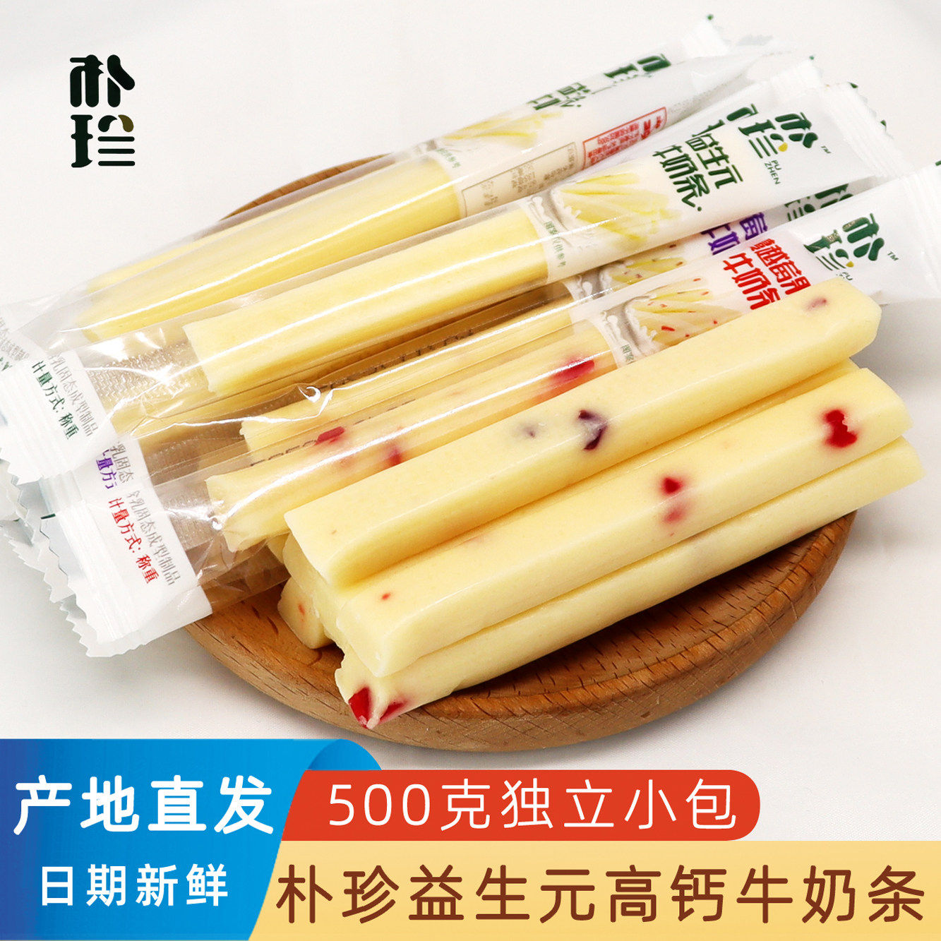 内蒙古特产朴珍益生元奶酪棒牛奶条牛奶棒儿童高钙奶制品果粒奶条