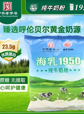 海乳1950纯牛奶粉350g成人学生中老年全脂纯牛奶粉呼伦贝尔零蔗糖