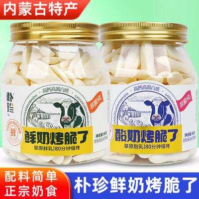 朴珍内蒙古原味烤脆非膨化奶片