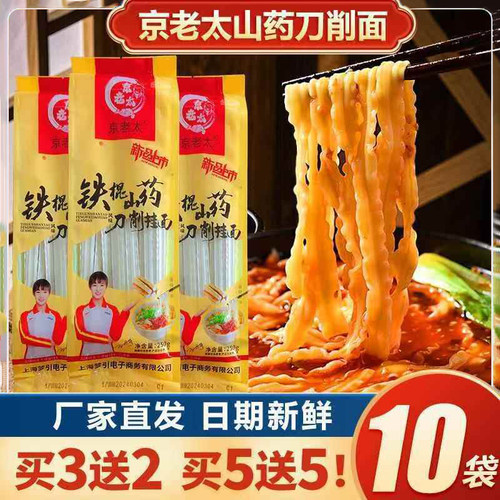京老太铁棍山药风味刀削挂面条