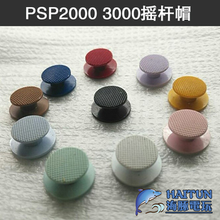 维修配件PSP3000摇杆帽PSP20003D帽PSP1000操纵杆帽圆形蘑菇头