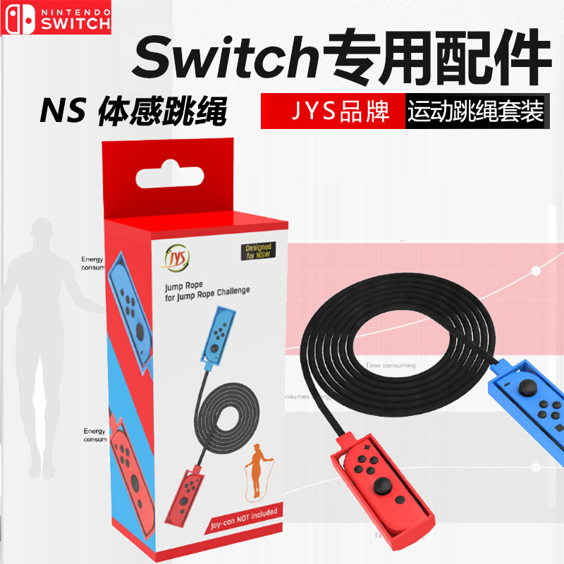switch跳绳NS体感运动健身跳绳
