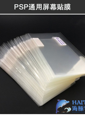 索尼PSP保护膜PSP3000 2000 1000屏幕高清保护膜贴膜屏保PSP通用