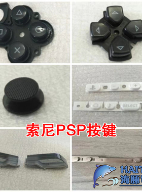 索尼PSP游戏机功能按键按钮PSP3000按键胶垫PSP2000十字音量按钮