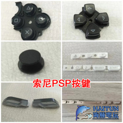索尼PSP游戏机功能按键按钮PSP3000按键胶垫PSP2000十字音量按钮